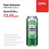 Магазин:Виктория,Скидка:Пиво Хейнекен светлое