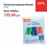 Магазин:Виктория,Скидка:Чехлы для одежды Паклан