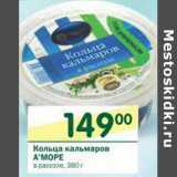 Магазин:Перекрёсток,Скидка:Кольца кальмаров А`Море 