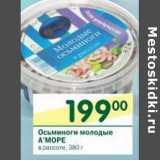 Магазин:Перекрёсток,Скидка:Осьминоги молодые А`Море