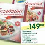 Магазин:Перекрёсток,Скидка:Цыпленок по-мексикански в соусе Керетаро/Телятина с шампиньонами Vитамин в соусе Авиньон 