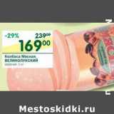 Магазин:Перекрёсток,Скидка:Колбаса Мясная Великолукский 