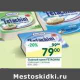 Магазин:Перекрёсток,Скидка:Сырный крем Fetachini 