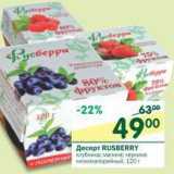 Магазин:Перекрёсток,Скидка:Десерт Rusberry 