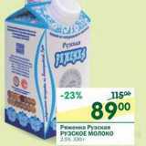 Магазин:Перекрёсток,Скидка:Ряженка Рузская Рузское молоко 2,5%