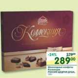Магазин:Перекрёсток,Скидка:Шоколадные конфеты Коллекция Россия щедрая душа 