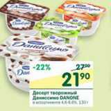 Магазин:Перекрёсток,Скидка:Десерт творожный Даниссимо Danone 4,6-6,6%