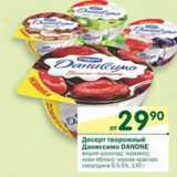 Магазин:Перекрёсток,Скидка:Десерт творожный Даниссимо Danone 5-5,5%