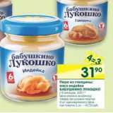 Магазин:Перекрёсток,Скидка:Пюре из говядины; мясо индейки Бабушкино Лукошко