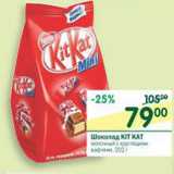 Магазин:Перекрёсток,Скидка:Шоколад Kit Kat 