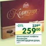 Магазин:Перекрёсток,Скидка:Шоколадные конфеты Коллекция Россия щедрая душа 