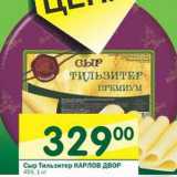 Магазин:Перекрёсток,Скидка:Сыр Тильзитер Карлов Двор 45%