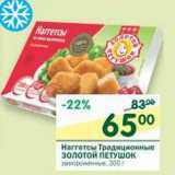 Магазин:Перекрёсток,Скидка:Наггетсы Традиционные Золотой Петушок 