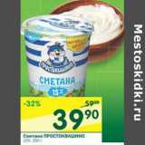 Магазин:Перекрёсток,Скидка:Сметана Простоквашино 15%