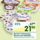 Магазин:Перекрёсток,Скидка:Десерт творожный Даниссимо Danone 4,6-6,6%