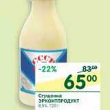 Магазин:Перекрёсток,Скидка:Сгущенка Эрконтпродукт 8,5%