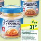 Магазин:Перекрёсток,Скидка:Пюре из говядины; мясо индейки Бабушкино Лукошко