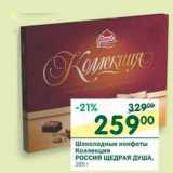 Магазин:Перекрёсток,Скидка:Шоколадные конфеты Коллекция Россия щедрая душа 