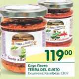 Магазин:Перекрёсток,Скидка:Соус Песто Terra Del Gusto 