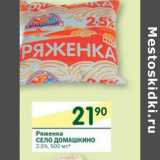 Магазин:Перекрёсток,Скидка:Ряженка Село Домашкино 2,5%