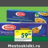 Магазин:Перекрёсток,Скидка:Макаронные изделия Barilla 