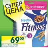 Магазин:Перекрёсток,Скидка:Хлопья Fitness Nestle 