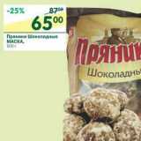 Пряники Шоколадные Маска