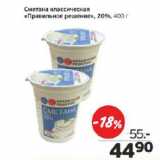 Монетка Акции - Сметана классическая Правильное решение 20%