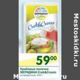 Магазин:Перекрёсток,Скидка:Крабовые палочки Crab&Cream Меридиан
