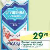 Магазин:Перекрёсток,Скидка:Продукт молочный Сгущенка Руслада 