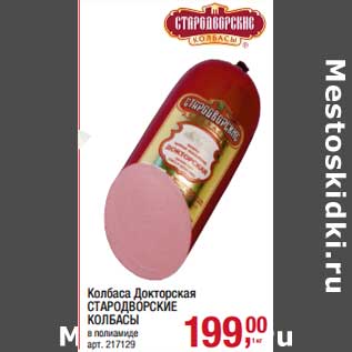 Акция - Колбаса Докторская Стародворские Колбасы