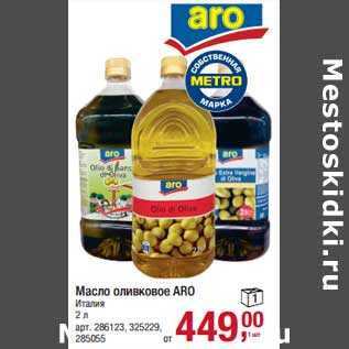 Акция - Масло оливковое ARO