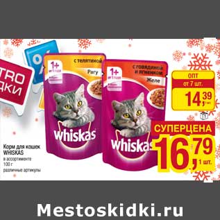 Акция - Корм для кошек Whiskas