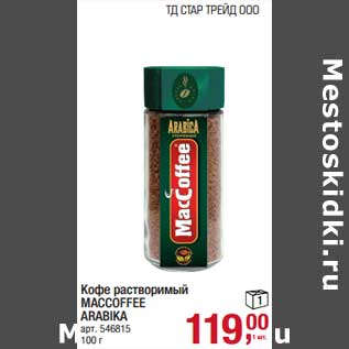 Акция - Кофе растворимый Maccoffee Arabika