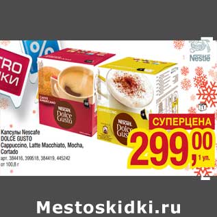 Акция - Капсулы Nescafe Dolce Gusto Cappuccino, Latte Macchiato, Mocha Cortado