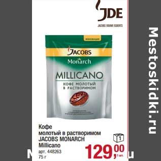 Акция - Кофе молотый в растворимом Jacobs Monarch Millicano