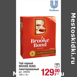 Акция - Чай черный Brooke Bond пакетированный