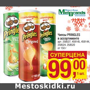 Акция - Чипсы Pringles