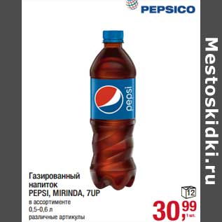 Акция - Газированный напиток Pepsi, Mirinda, 7UP