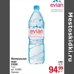 Акция - Минеральная вода Evian