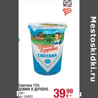 Акция - Сметана 15% Домик в деревне