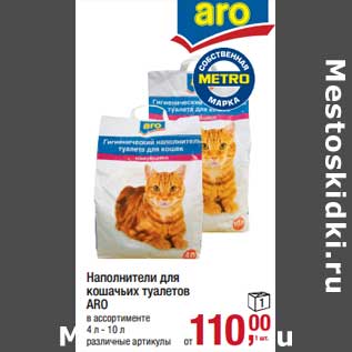 Акция - Наполнители для кошачьих туалетов ARO