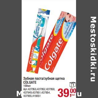 Акция - Зубная паста/зубная щетка Colgate