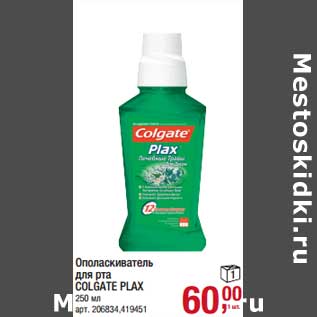 Акция - Ополаскиватель для рта Colgate Plax