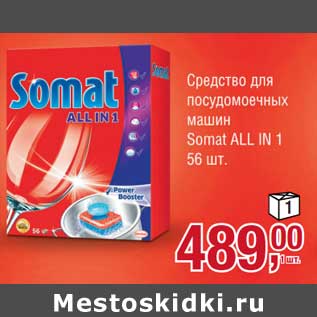 Акция - Средство для посудомоечных машин Somat All In 1