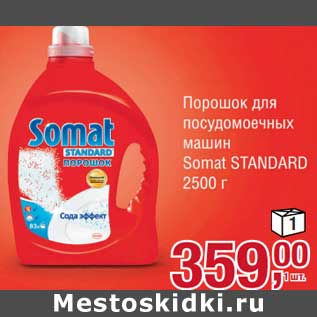 Акция - Порошок для посудомоечных машин Somat Standard