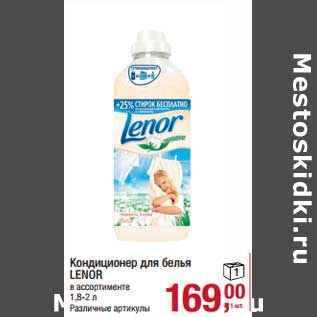 Акция - Кондиционер для белья Lenor