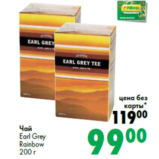 Акция - Чай Earl Grey Rainbow
