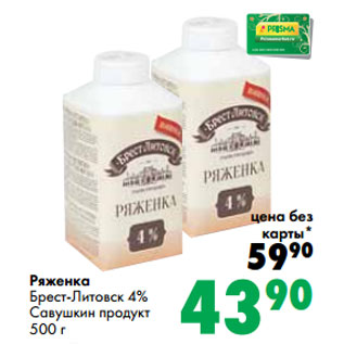 Акция - Ряженка Брест-Литовск 4% Савушкин продукт