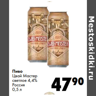 Акция - Пиво Цвай Мастер светлое 4,4% Россия